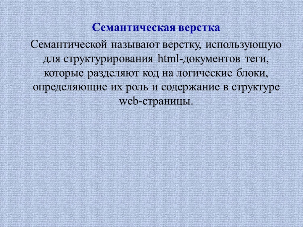 Семантическая верстка Семантической называют верстку, использующую для структурирования html-документов теги, которые разделяют код на